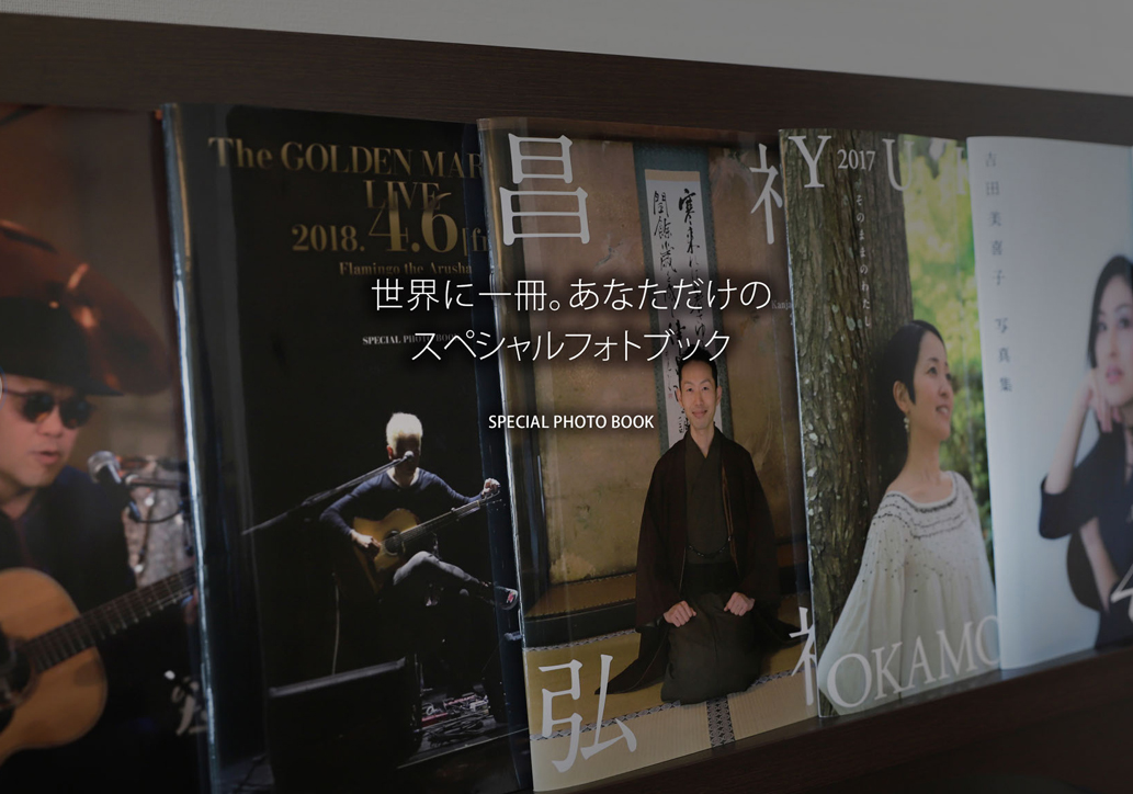 世界に一冊のスペシャルフォトブック