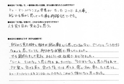 タダ塾アンケート「人間関係」