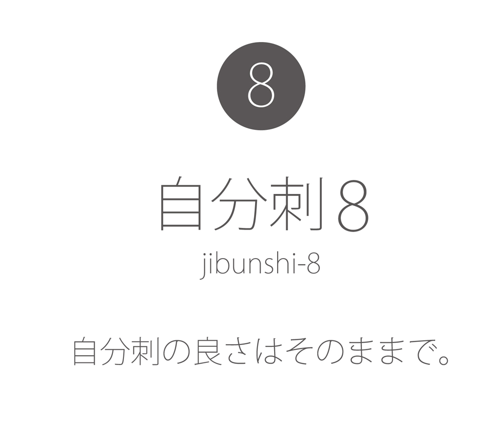 自分刺8-06