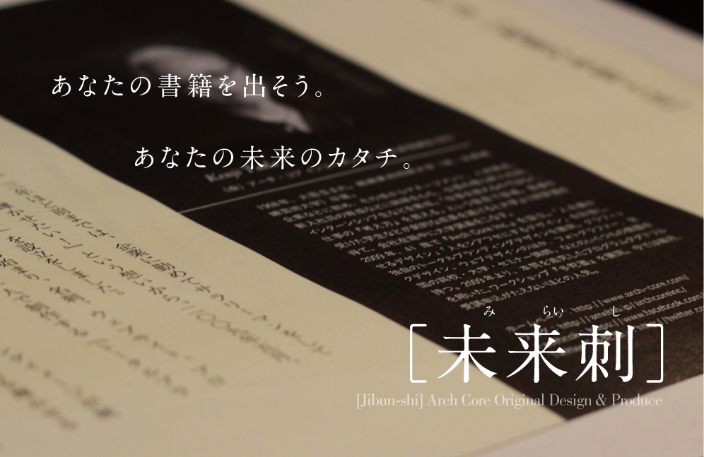 あなたの「書籍」を出そう。「未来刺」のリリースです。