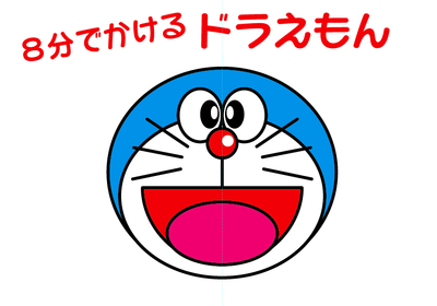 ドラえもん