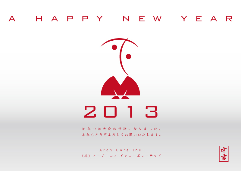 おみくじつき年賀状　2013年　中吉