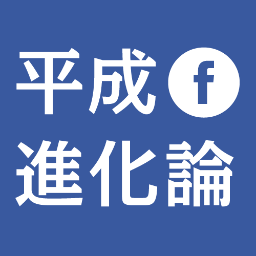 平成進化論フェイブックページアイコン