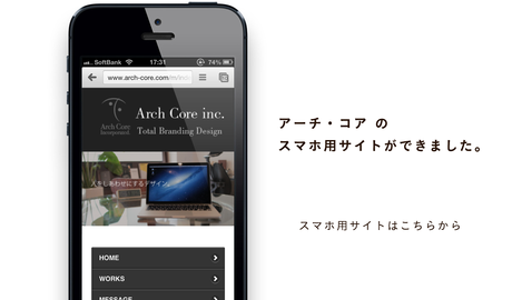 アーチ・コア スマホサイト