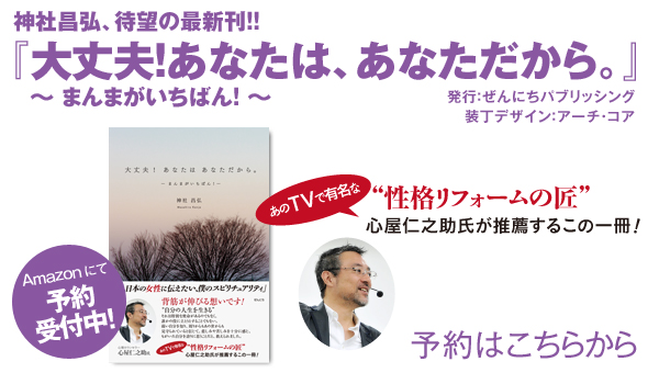 神社昌弘 『大丈夫!あなたは、あなただから。』