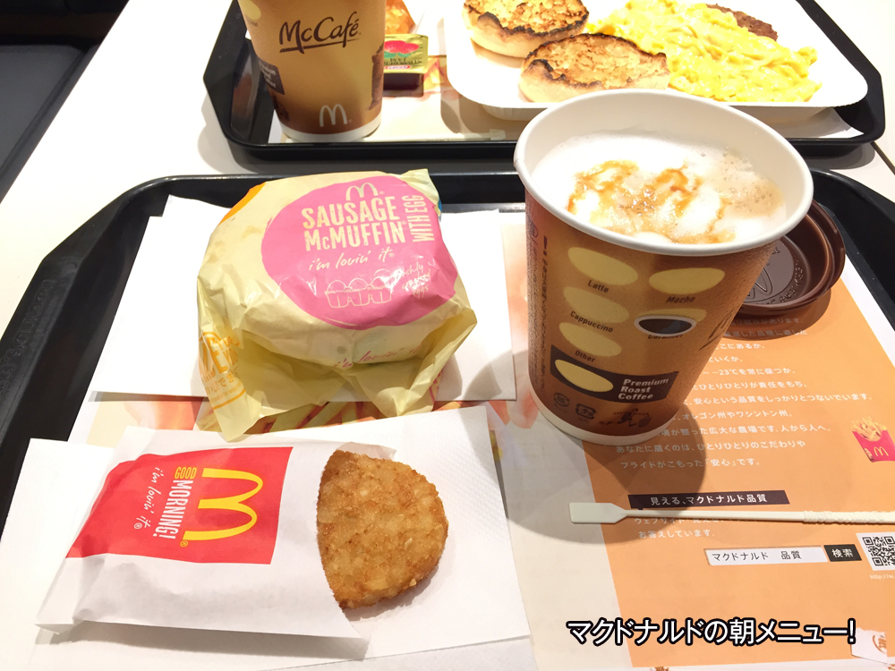 マクドナルドの朝メニュー！