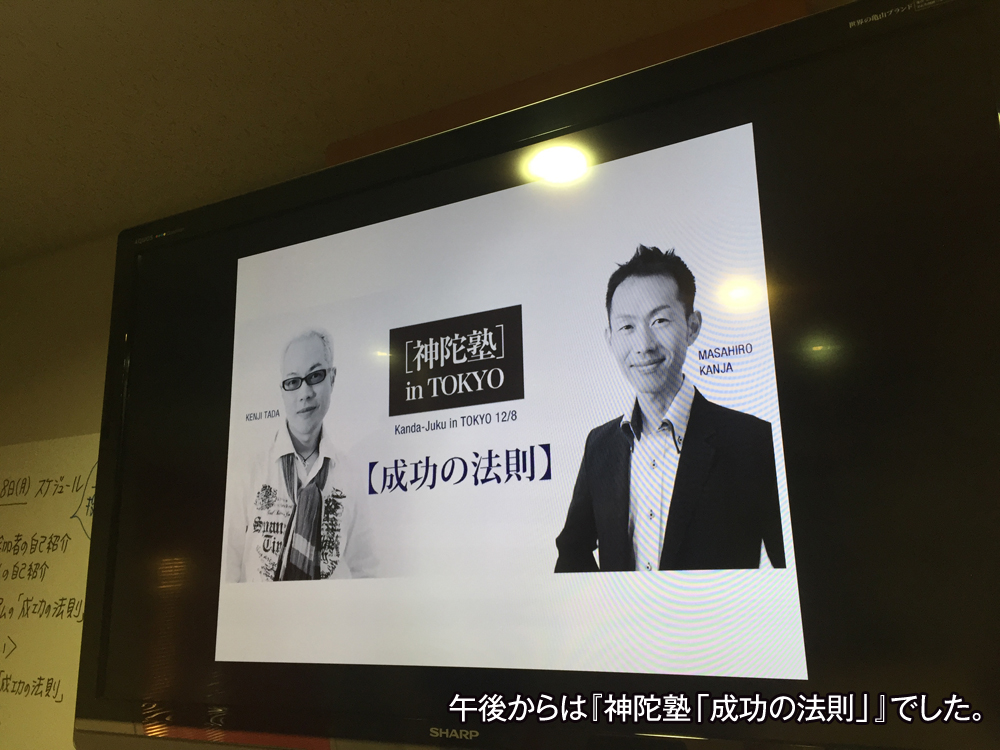 午後からは『神陀塾「成功の法則」』でした。