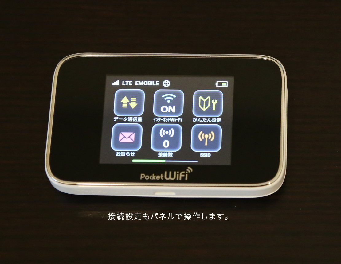 接続もパネルで操作