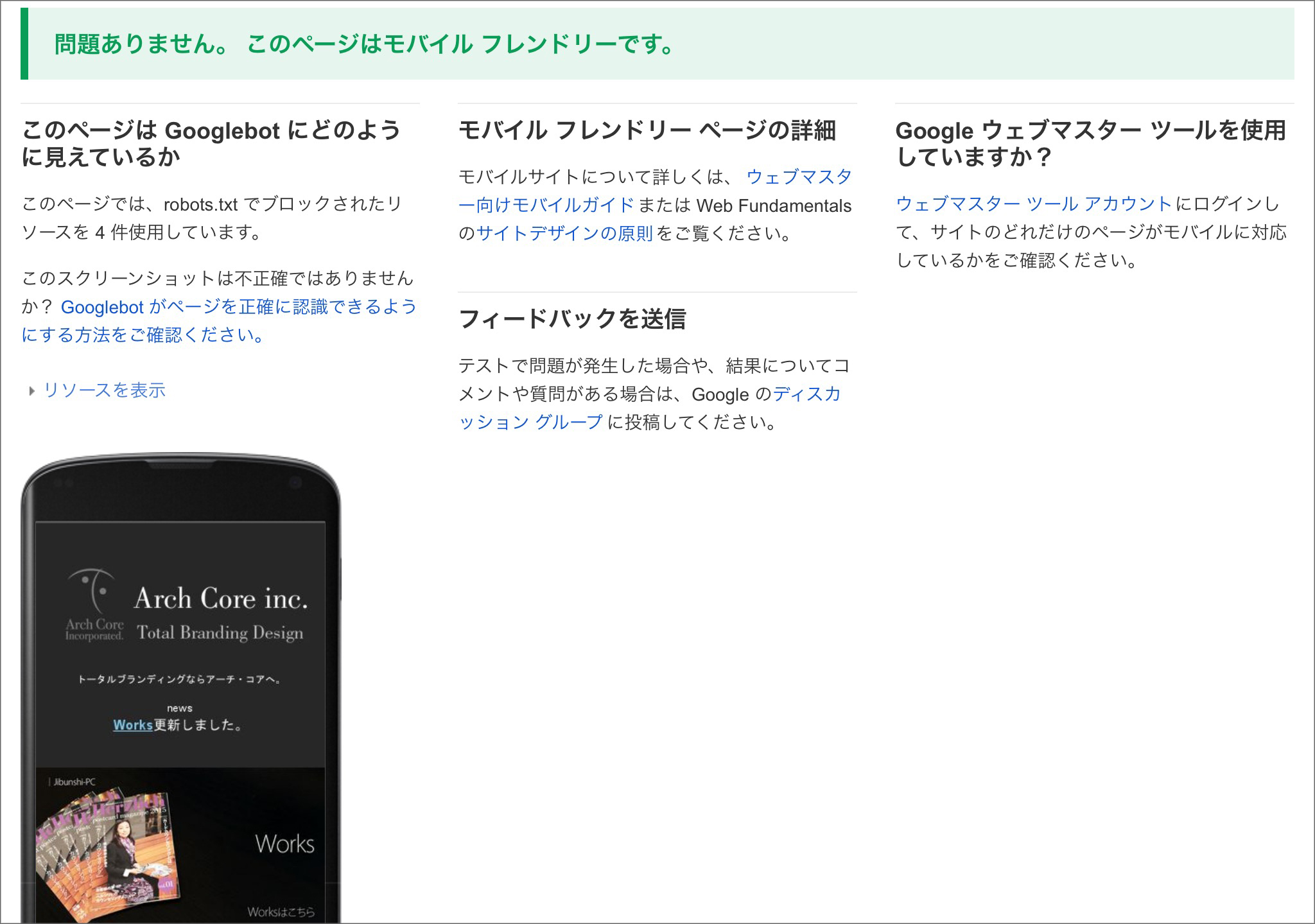 モバイルフレンドリーテスト結果|アーチ・コア2