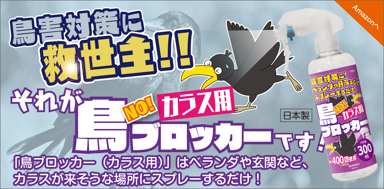 鳥NOブロッカーカラス,鳥害,カラス被害なら