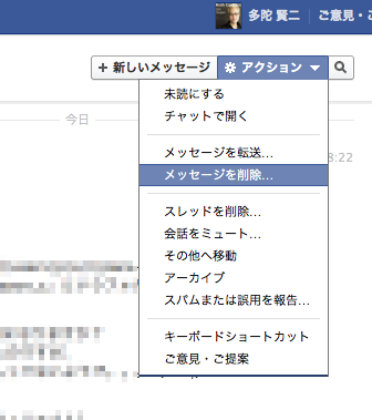 Facebookのメッセージを削除(消す)方法01