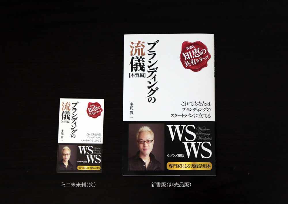 ブランディングの流儀　新書+未来刺