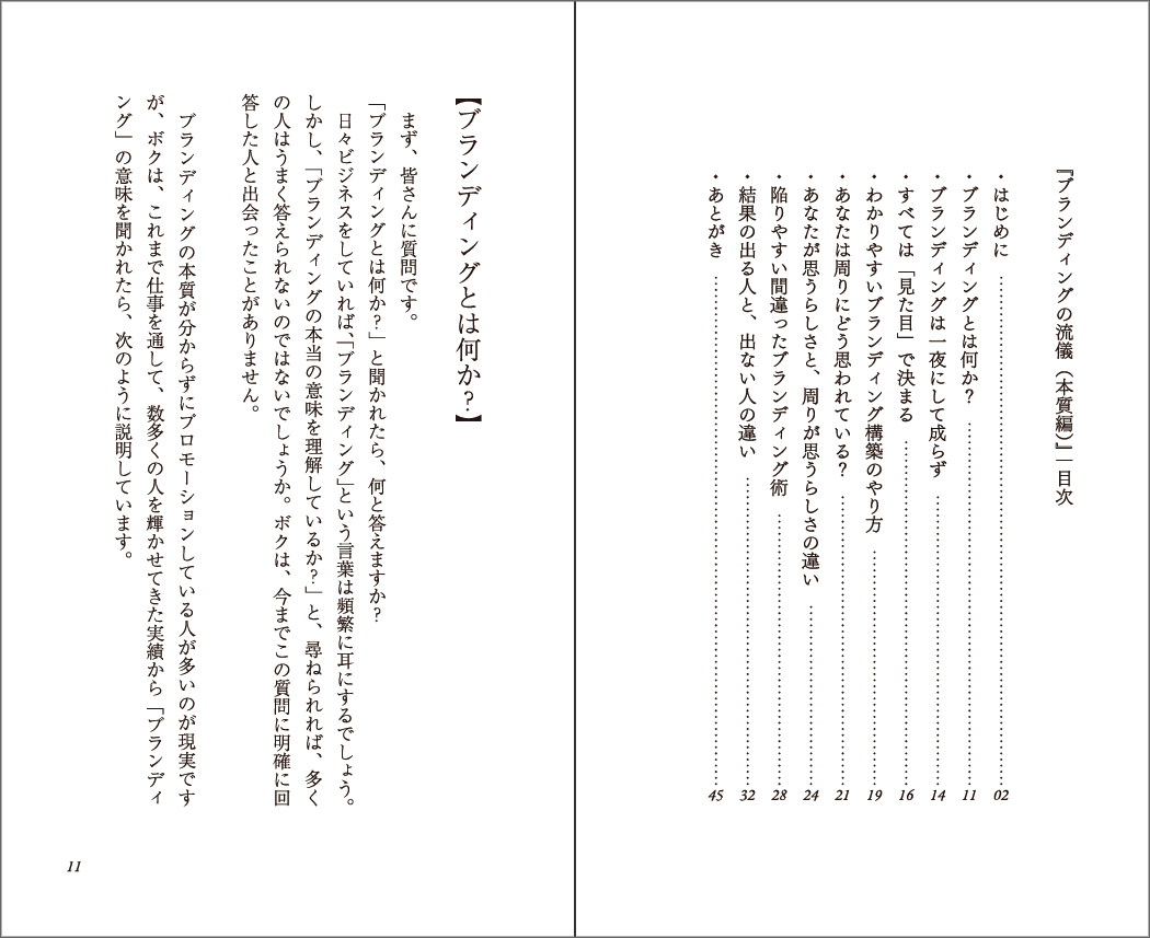 ブランディングの流儀(本質編)中身目次