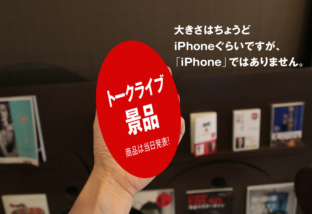 ナンダ神陀トークライブ景品　その3