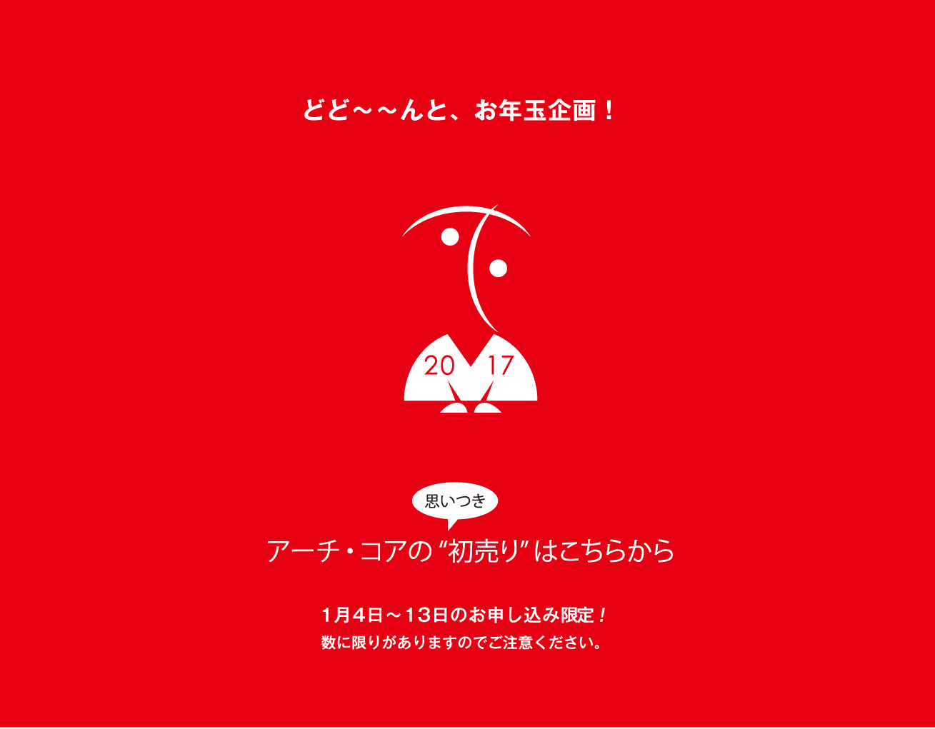 初売りセール