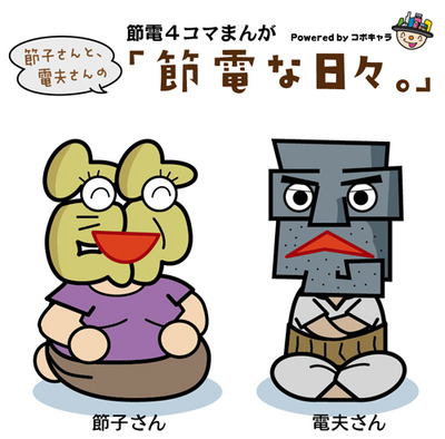 節電4コマまんが ~節電な日々~