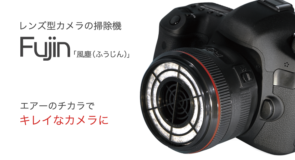 カメラレンズ掃除機「風塵」