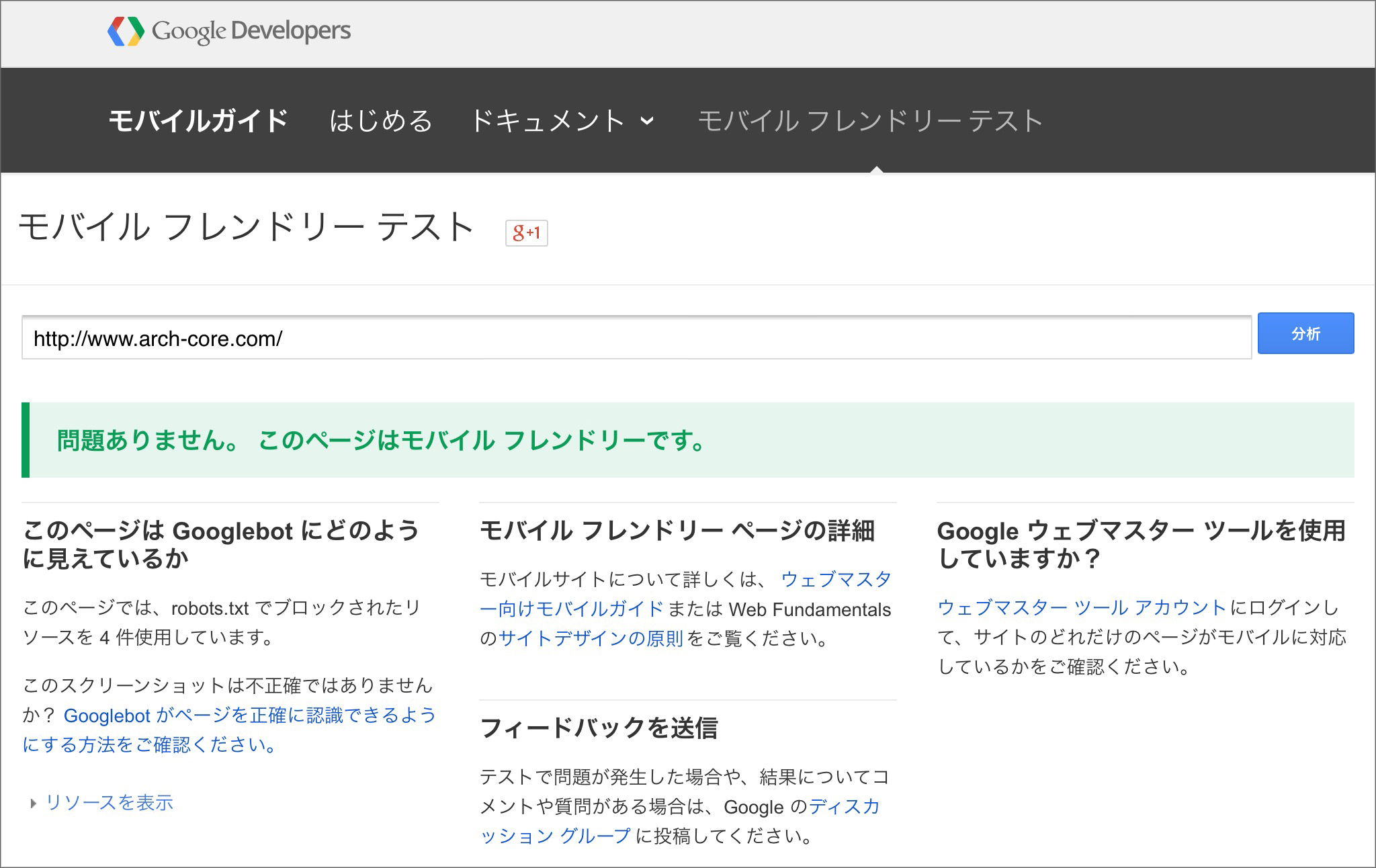 モバイルフレンドリーテスト結果|アーチ・コア