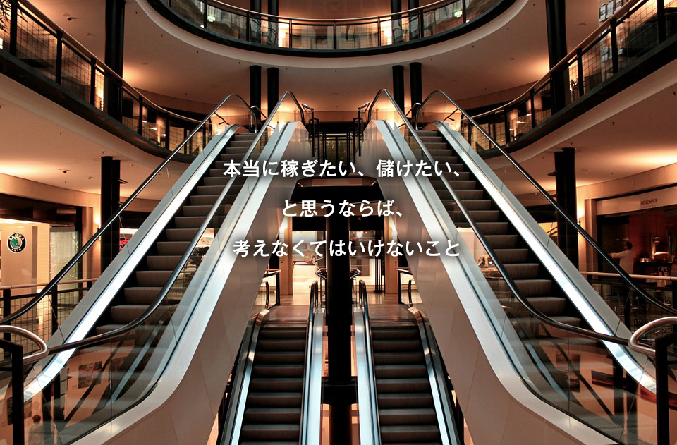 本当に稼ぎたいと思うなら　コラム