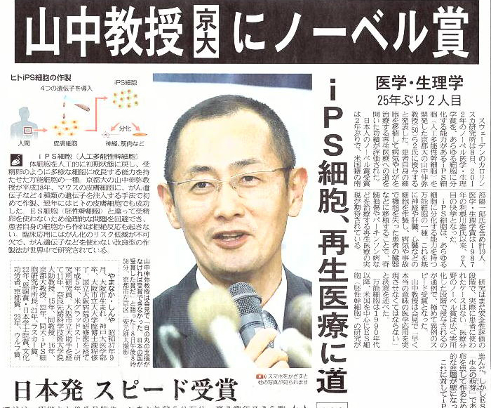 山中教授ノーベル賞受賞