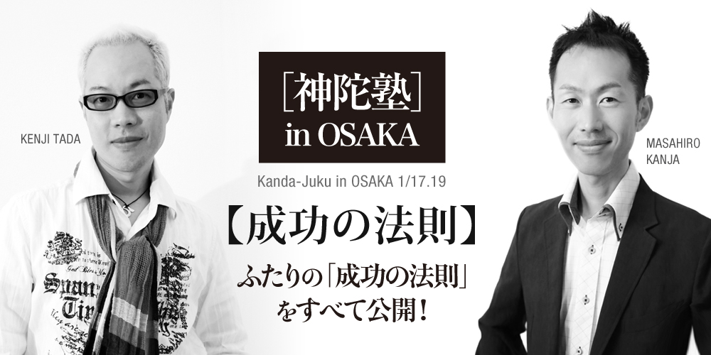 神陀塾「成功の法則」