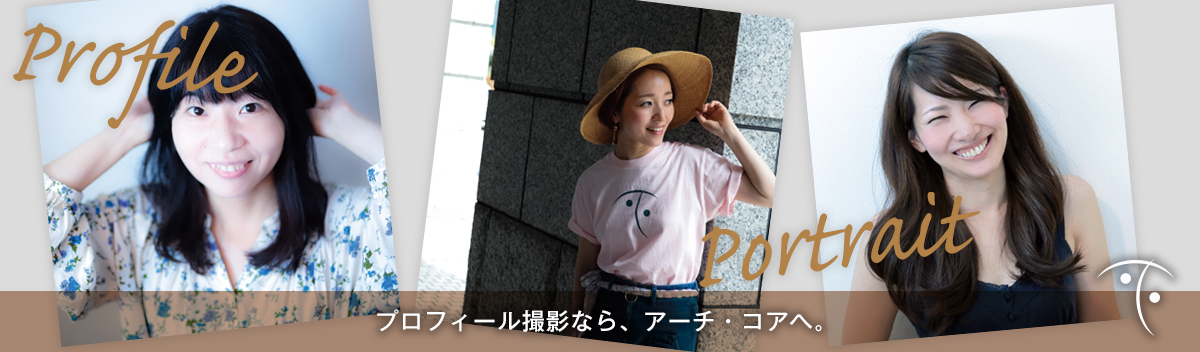 プロフィール撮影はアーチ・コアへ。トータルブランディングデザイン|アーチ・コア インコーポレーテッド