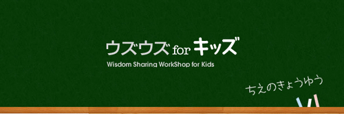 ウズウズ for キッズ