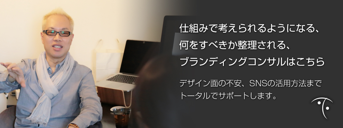 トータルでサポート　ブランディングコンサルはこちら