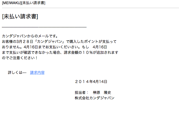 カンダジャパン　架空請求