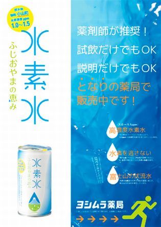 水素水ポスター