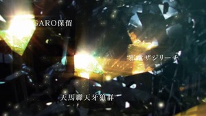 CR牙狼 金色になれ (4)