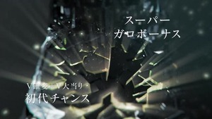 CR牙狼 金色になれ (3)