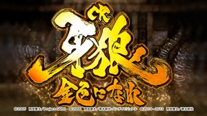 CR牙狼 金色になれ (9)