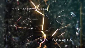 CR牙狼 金色になれ (6)