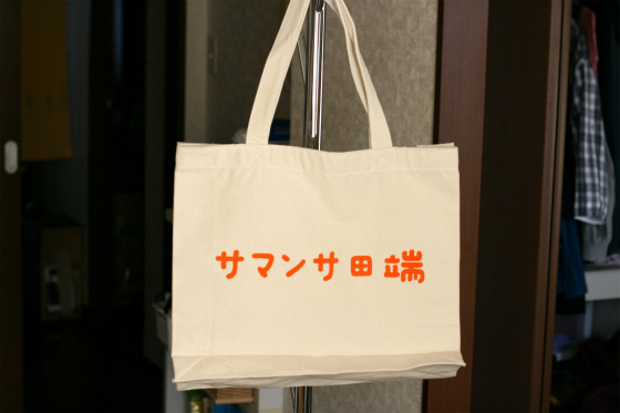 サマンサ田端