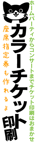 カラーチケット印刷