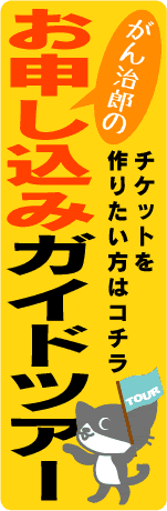 お申し込みガイドツアー