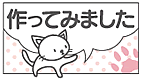 こんなのも作ってみました