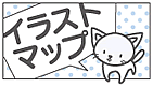 イラストマップ