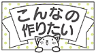 こんなの作りたい