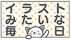 イラストみたいな毎日