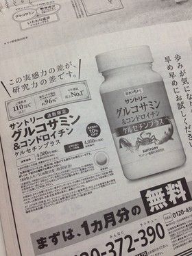 グルコサミン コンドロイチン サントリー 口コミが新聞に載っていました 口コミ で人気 化粧品 サプリ 健康食品 です 新聞 雑誌などメディアに紹介されました