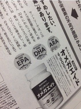 オメガエイド サントリー 口コミが新聞に載っていました 口コミで人気 化粧品 サプリ 健康食品 です 新聞 雑誌などメディアに紹介されました