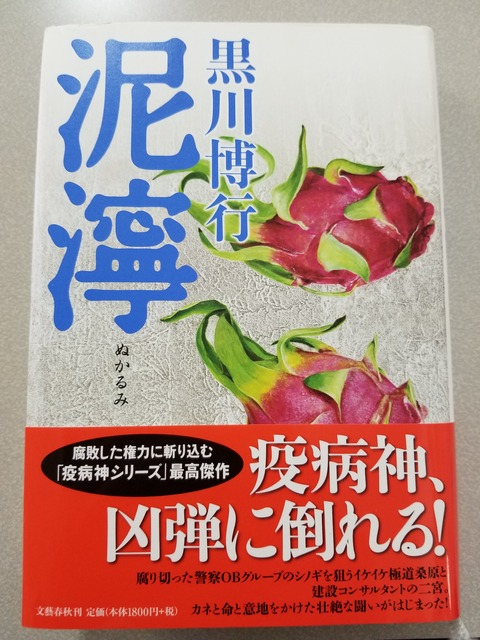 泥濘 ぬかるみ 黒川博行 広島社長日記