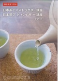 2011年日本茶インストラクター申し込み