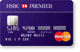 premier　HSBCプレミアクレジットカード
