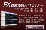 FX自動売買無料セミナー
