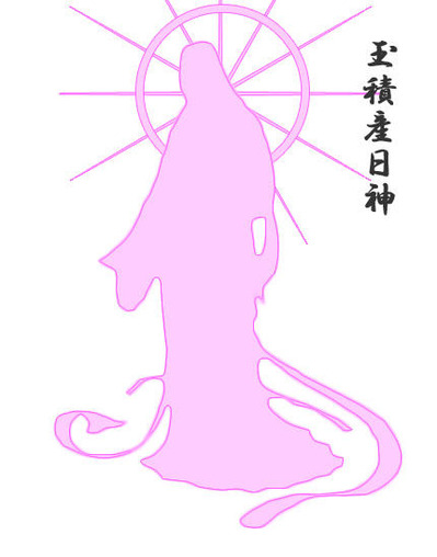 玉積産日神