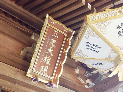 三鬼堂　三鬼大権現　額