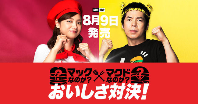 マック マクド 対決に関連した画像-01